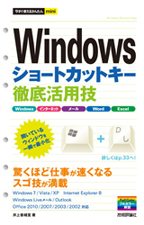 「今すぐ使えるかんたんmini
Windowsショートカットキー 徹底活用技」のカバー画像