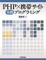 「PHP×携帯サイト実践プログラミング」のカバー画像