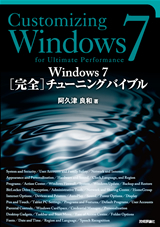 「Windows 7 ［&#8288;完全］チューニングバイブル」のカバー画像