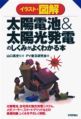 「太陽電池＆太陽光発電のしくみがよくわかる本」のカバー画像