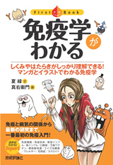 「免疫学がわかる」のカバー画像