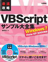 「最速攻略 VBScript サンプル大全集Windows 7/Vista/XP/2000対応」のカバー画像