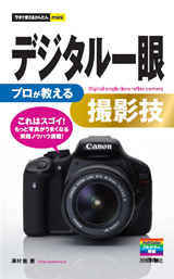 「今すぐ使えるかんたんmini
デジタル一眼　プロが教える　撮影技  サポートページ」のカバー画像