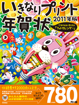 「いきなりプリント年賀状2011年版」のカバー画像