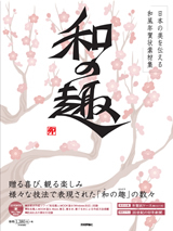「日本の美を伝える和風年賀状素材集「和の趣」卯年版」のカバー画像