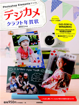 「PhotoshopElementsでつくる デジカメクラフト年賀状 2011年版」のカバー画像
