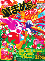 「筆まめでつくる！超クイック年賀状2011【卯どしデラックス】」のカバー画像