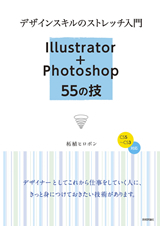 「デザインスキルのストレッチ入門　Illustrator＋Photoshop　55の技」のカバー画像