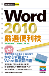 「今すぐ使えるかんたんmini
Word 2010 厳選便利技」のカバー画像