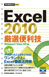 「今すぐ使えるかんたんmini
Excel 2010 厳選便利技  サポートページ」のカバー画像