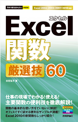「今すぐ使えるかんたんmini
Excel関数 厳選技60」のカバー画像