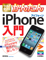 「今すぐ使えるかんたん
iPhone入門」のカバー画像