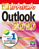 「今すぐ使えるかんたん
Outlook 2010」のカバー画像