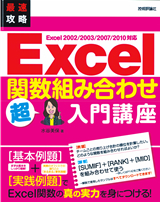 「最速攻略
Excel　関数組み合わせ　超入門講座Excel 2002/2003/2007/2010対応」のカバー画像