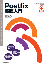 「Postfix 実践入門」のカバー画像
