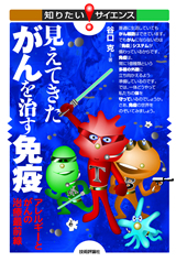 「見えてきた がんを治す免疫」のカバー画像