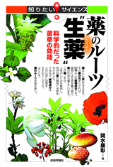 「薬のルーツ&#8288;”生薬”」のカバー画像