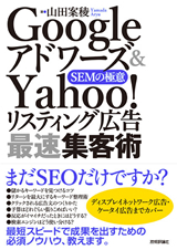 「Googleアドワーズ＆Yahoo!リスティング広告 最速集客術　～SEMの極意」のカバー画像