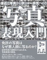 「身近な写真から学ぶ　一歩先への！写真表現入門」のカバー画像