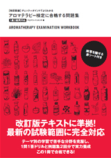 「【改訂四版】チェック＋ポイントでよくわかる アロマテラピー検定に合格する問題集1級2級両対応」のカバー画像