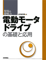 「電動モータドライブの基礎と応用」のカバー画像