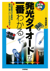 「発光ダイオードが一番わかる」のカバー画像