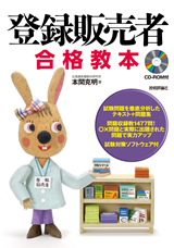 「登録販売者　合格教本」のカバー画像
