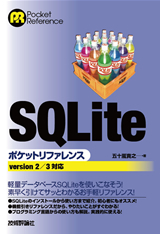 「SQLiteポケットリファレンス」のカバー画像
