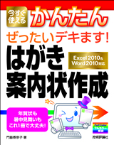 「今すぐ使えるかんたん
ぜったいデキます！ はがき・案内状作成」のカバー画像