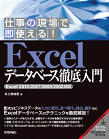「仕事の現場で即使える！
Excel データベース徹底入門［Excel 2010/2007/2003/2002対応］  サポートページ」のカバー画像