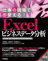 「仕事の現場で即使える！
Excelビジネスデータ分析」のカバー画像