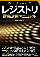 「Windows 7 レジストリ徹底活用マニュアル」のカバー画像