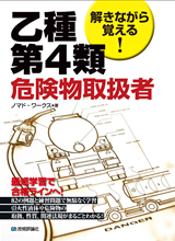 「解きながら覚える！乙種第4類危険物取扱者」のカバー画像