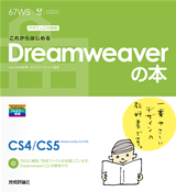 「デザインの学校
これからはじめるDreamweaverの本」のカバー画像