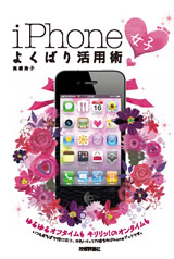 「iPhone「女子」よくばり活用術」のカバー画像
