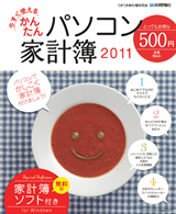 「今すぐ使えるかんたんパソコン家計簿2011　無料の家計簿ソフト付き」のカバー画像