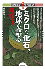 「ミクロな化石，地球を語る」のカバー画像