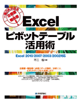 「一発OKが出る企画書・報告書！ Excel ピボットテーブル活用術」のカバー画像
