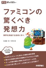 「ファミコンの驚くべき発想力」のカバー画像