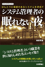 「『システム管理者の眠れない夜』」のカバー画像