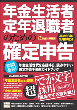 「年金生活者・定年退職者のための「確定申告&#8288;」&#8288;　平成23年3月締切分」のカバー画像