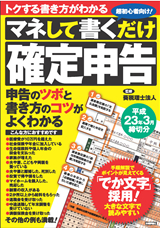 「マネして書くだけ「確定申告&#8288;」&#8288; 平成23年3月締切分」のカバー画像