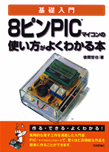 「8ピンPICマイコンの使い方がよくわかる本」のカバー画像