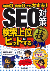 「SEO対策＜検索上位にヒットする＞コレだけ！技」のカバー画像