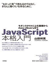 「JavaScript本格入門」のカバー画像