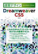「速習デザイン　Dreamweaver CS5」のカバー画像