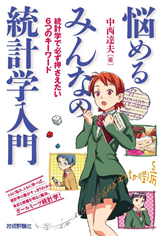 「悩めるみんなの統計学入門」のカバー画像