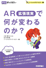 「AR（拡張現実）で何が変わるのか？」のカバー画像
