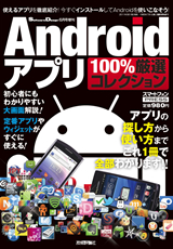 ［表紙］【Software Design別冊】 Androidアプリ　100% 厳選コレクション