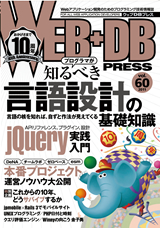 ［表紙］WEB+DB PRESS Vol.60